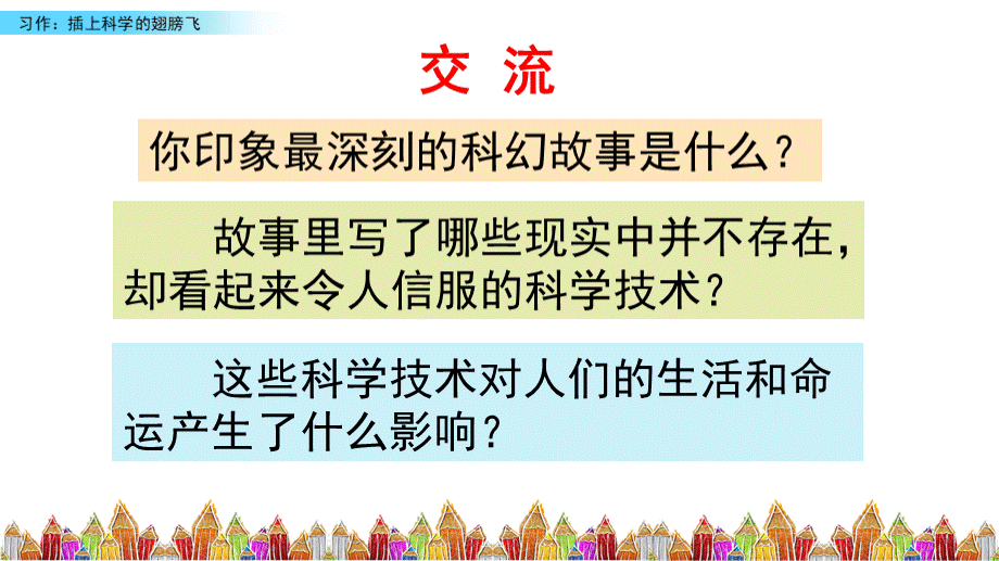 六年级语文下册《习作：插上科学的翅膀飞》PPT课件（统编版）部编版.pptx_第2页