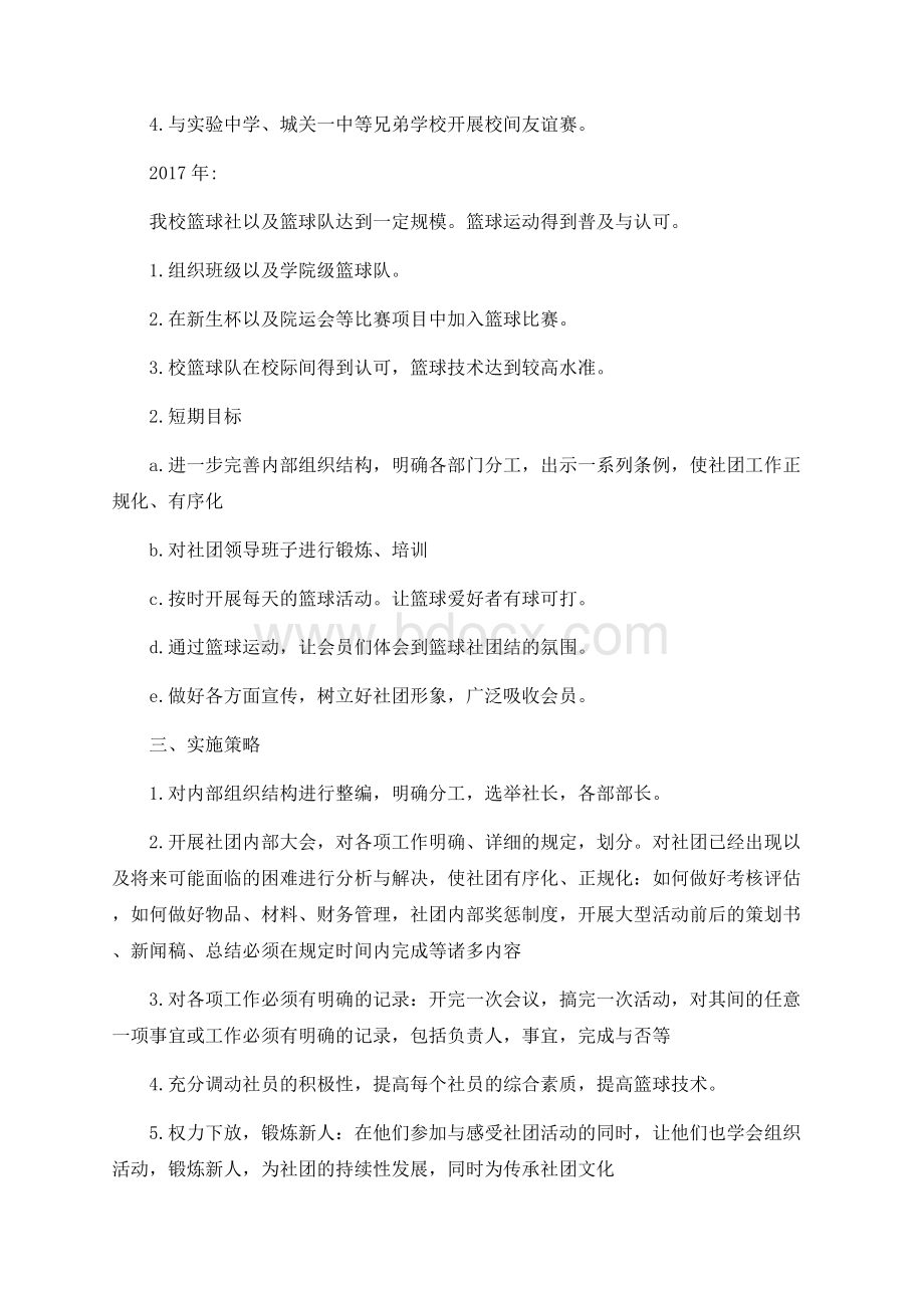 篮球社团长期发展规划Word文档下载推荐.docx_第2页