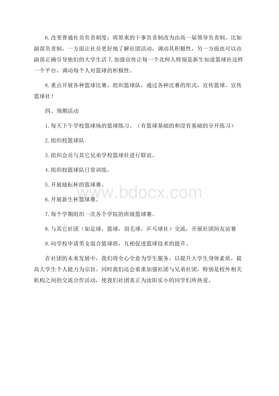 篮球社团长期发展规划Word文档下载推荐.docx_第3页