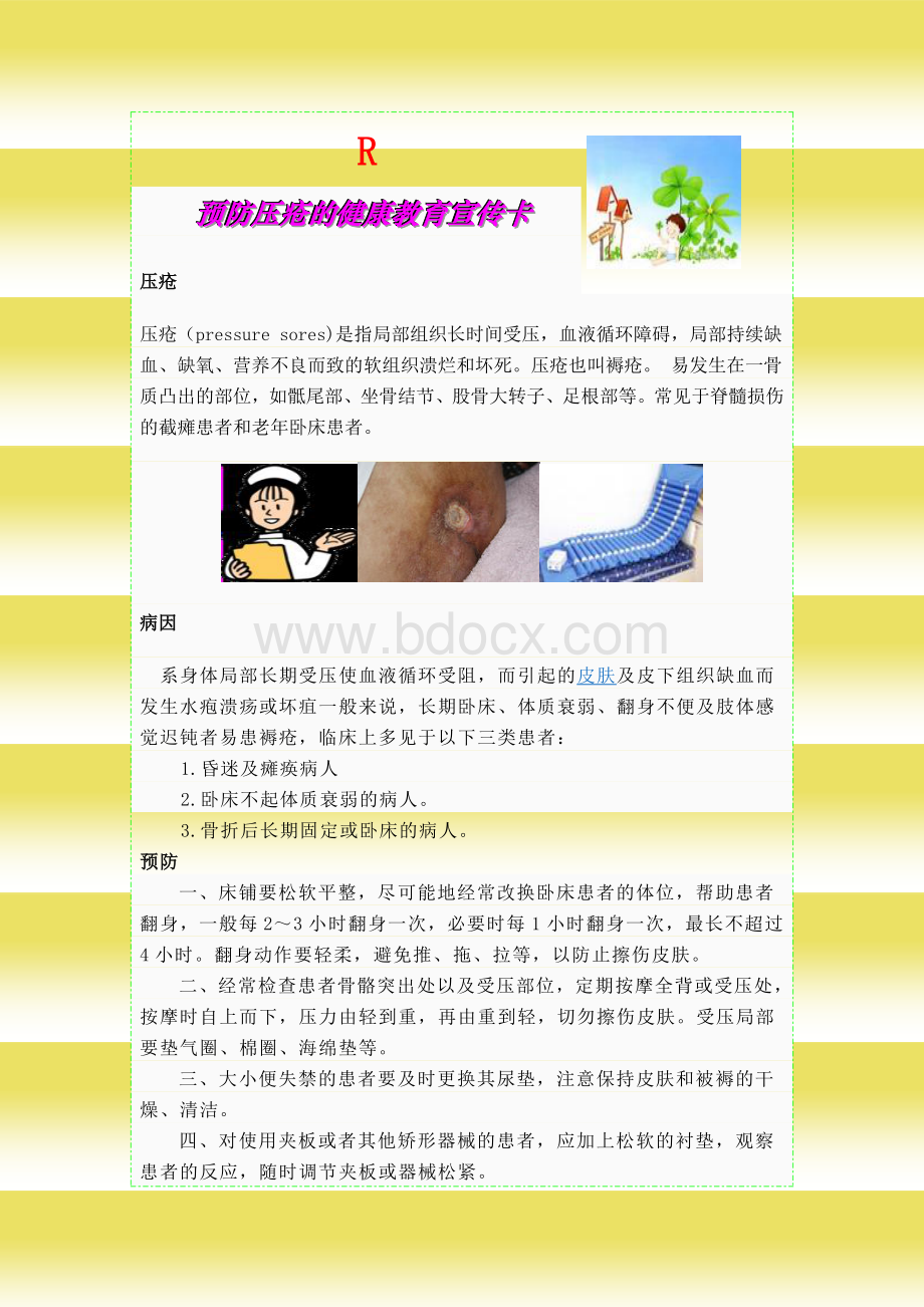 预防压疮的健康教育宣传卡Word文档格式.doc_第1页