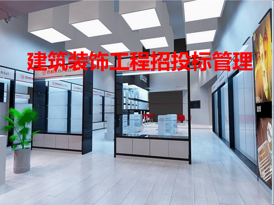 建筑装饰工程招投标管理讲稿讲义ppt.ppt.ppt