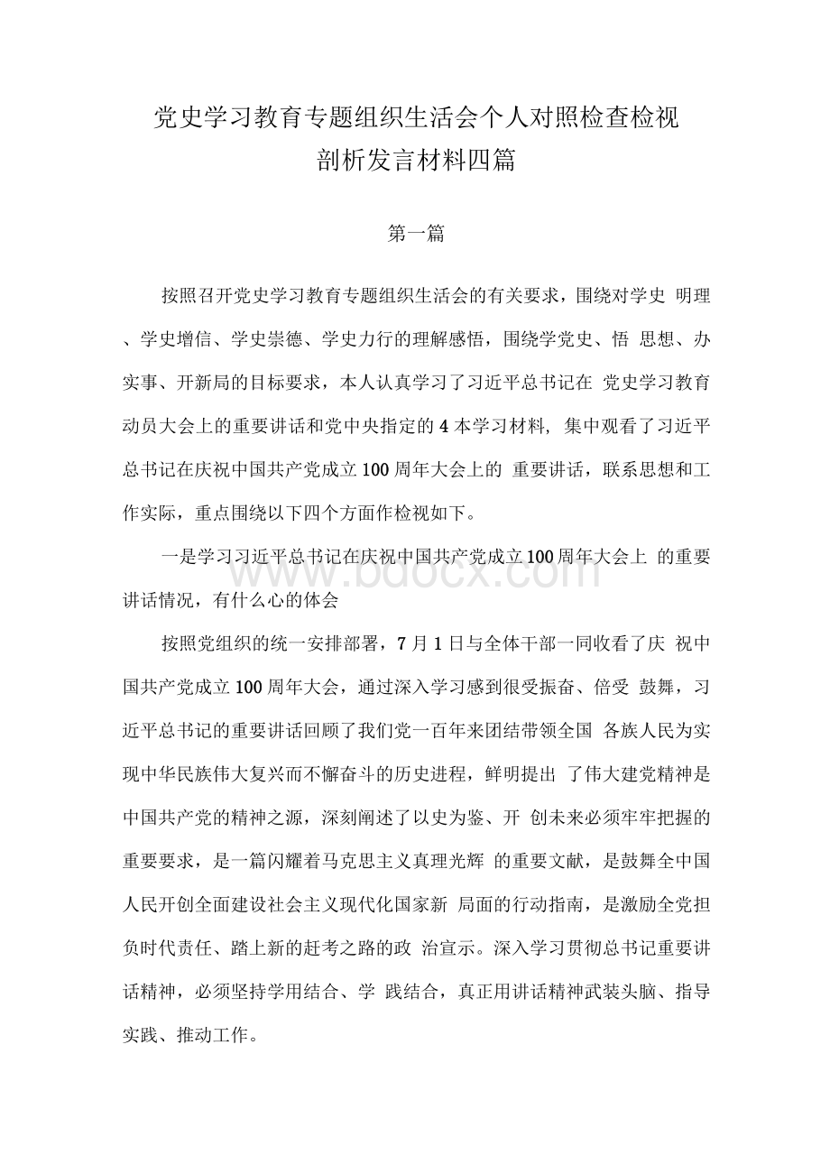 党史学习教育专题组织生活会个人对照检查检视剖析发言材料共四篇2.docx