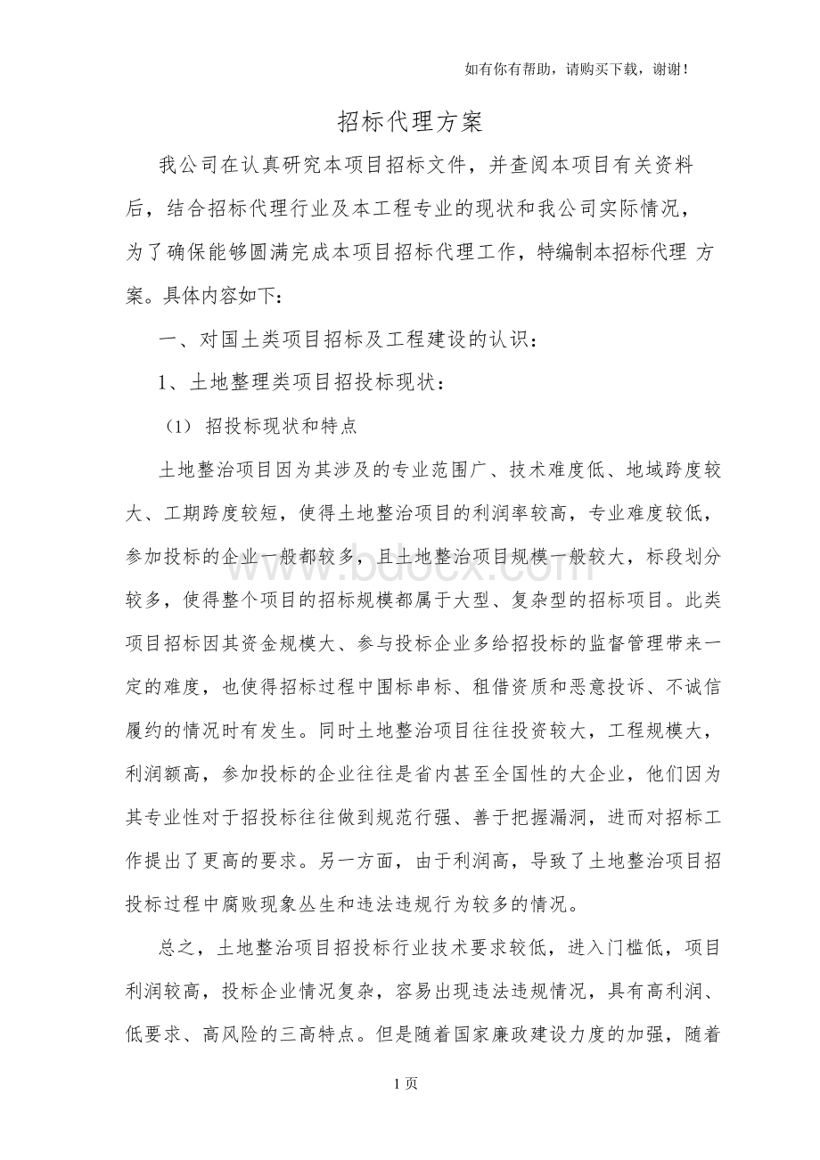 新蔡陈店龙口土地整治招标代理初步方案Word文档下载推荐.docx_第1页