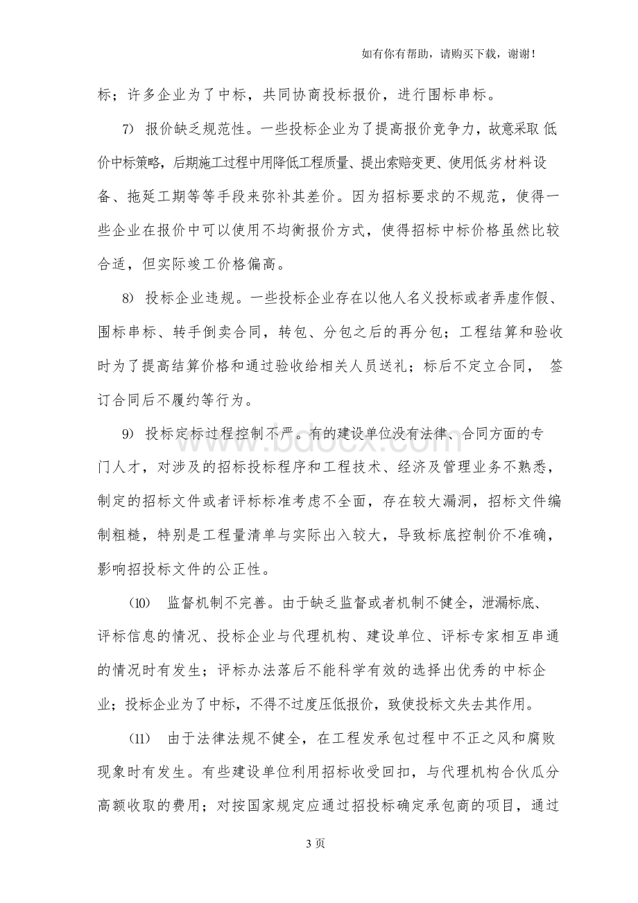 新蔡陈店龙口土地整治招标代理初步方案Word文档下载推荐.docx_第3页