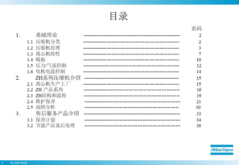 阿特拉斯离心机zh内部培训资料PPT推荐.ppt_第2页