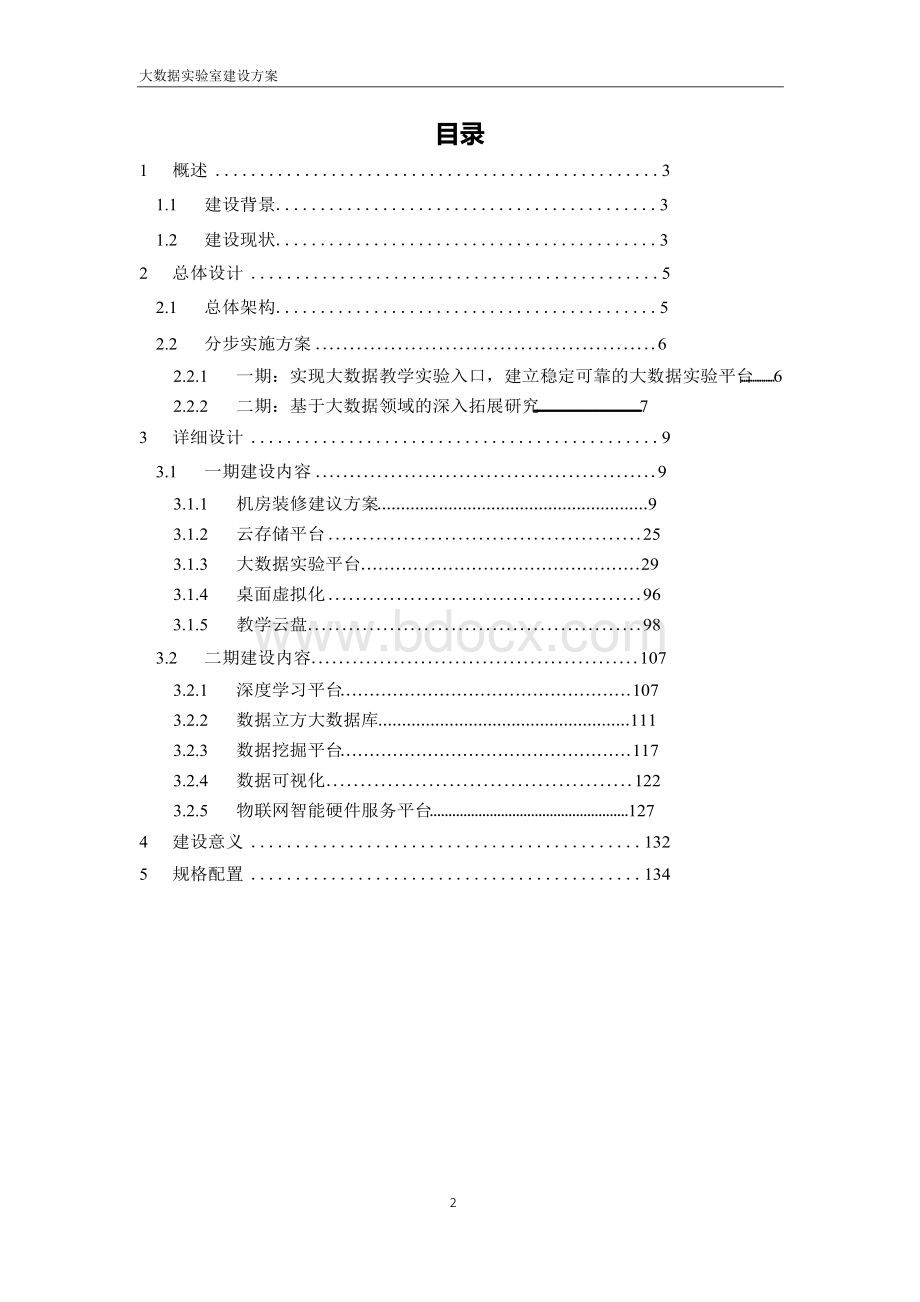 高校大数据实验室建设方案模板(完整版本)Word文档下载推荐.docx_第2页