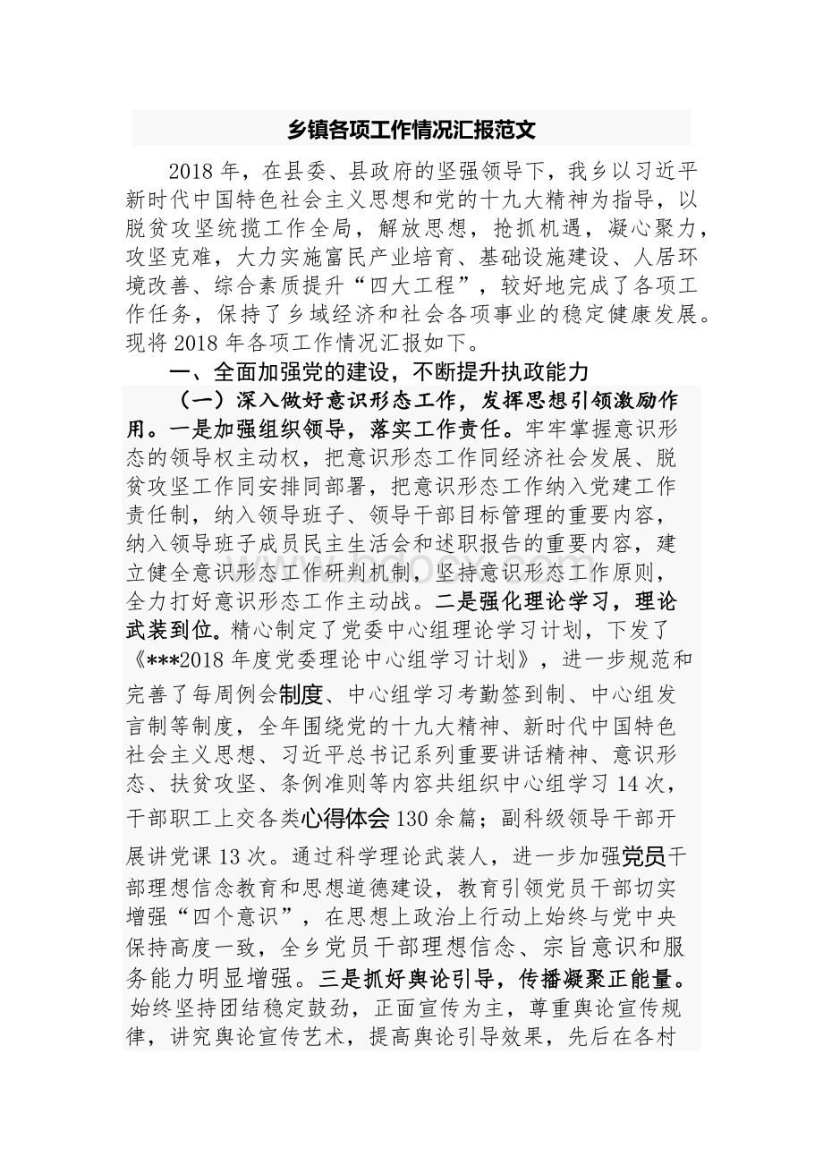 乡镇各项工作情况汇报范文.docx_第1页