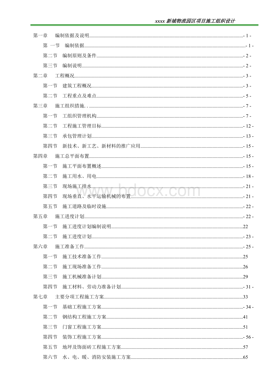 轻钢结构框架单层仓库物流园区施工组织设计Word下载.doc_第1页