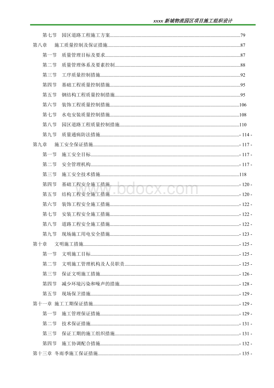 轻钢结构框架单层仓库物流园区施工组织设计Word下载.doc_第2页