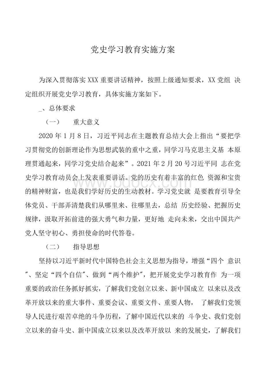 党史学习教育实施方案三篇.docx_第1页