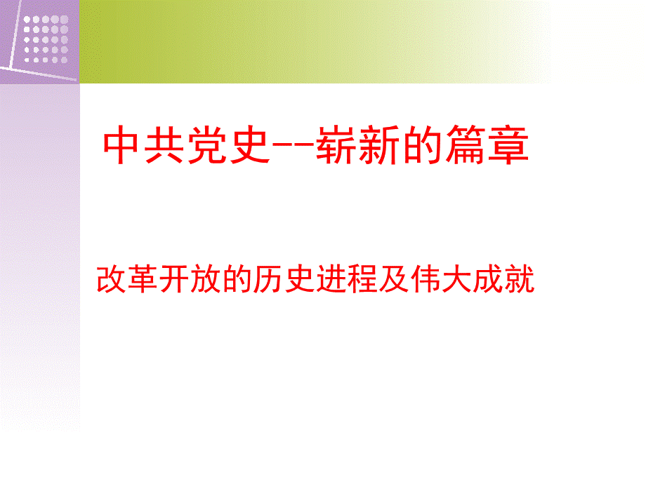 党史改革开放历程及成就-PPT资料.ppt_第1页