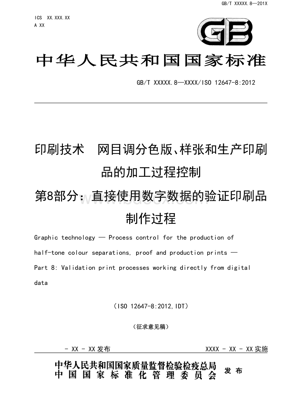 GB2019印刷技术网目调分色版样张和生产印刷品的加工过程控制第8部分直接使用数字数据的验证印刷品制作过程标准全文及编制说明Word格式.docx