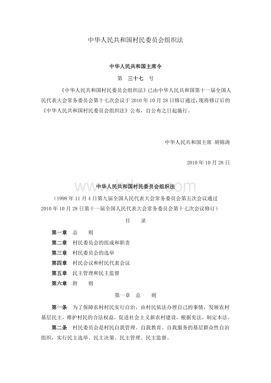 中华人民共和国村民委员会组织法Word格式文档下载.doc