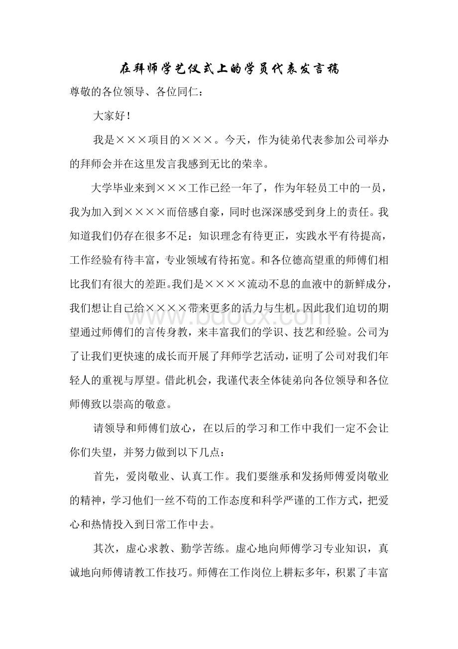 拜师发言稿.doc