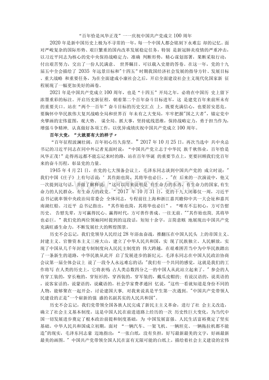 “百年恰是风华正茂”——庆祝中国共产党成立100周年Word格式文档下载.docx_第1页