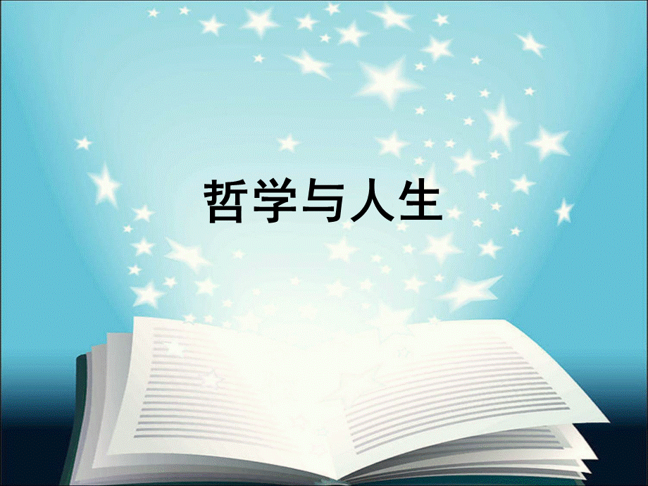 哲学与人生全套课件.ppt_第1页