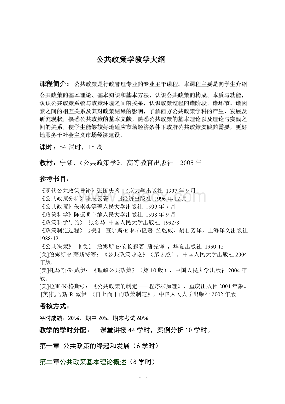 公共政策学教学大纲Word文档下载推荐.doc_第1页