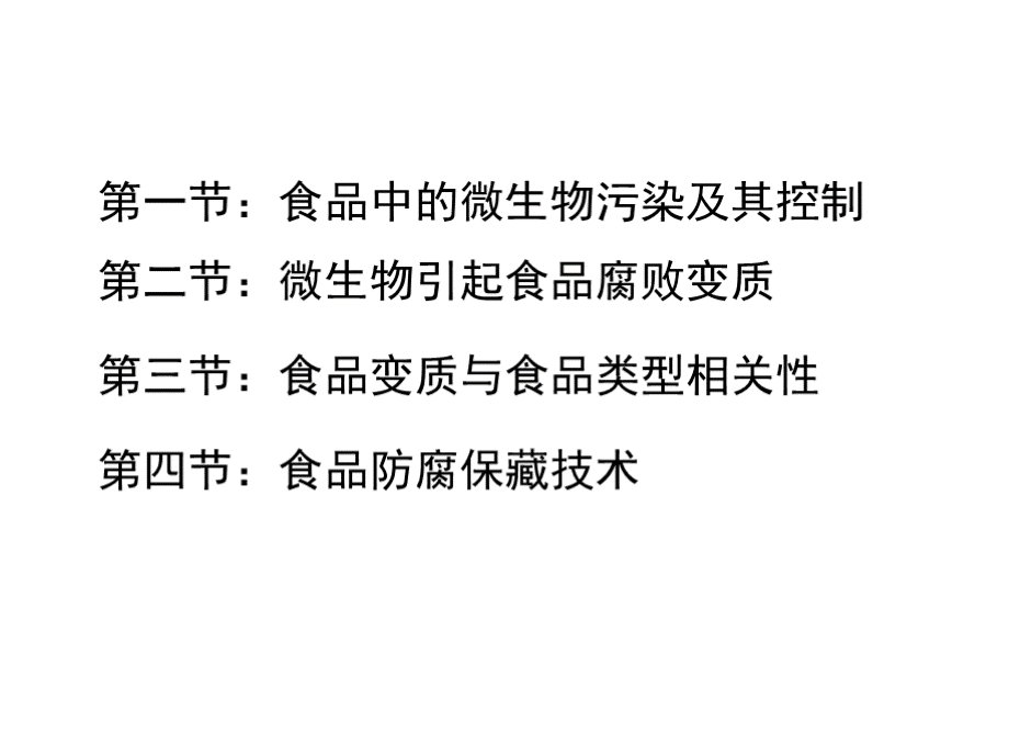 食品微生物课件：食品腐败与食品保藏.pptx_第2页