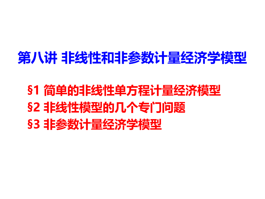 8.-非线性和非参数模型.ppt