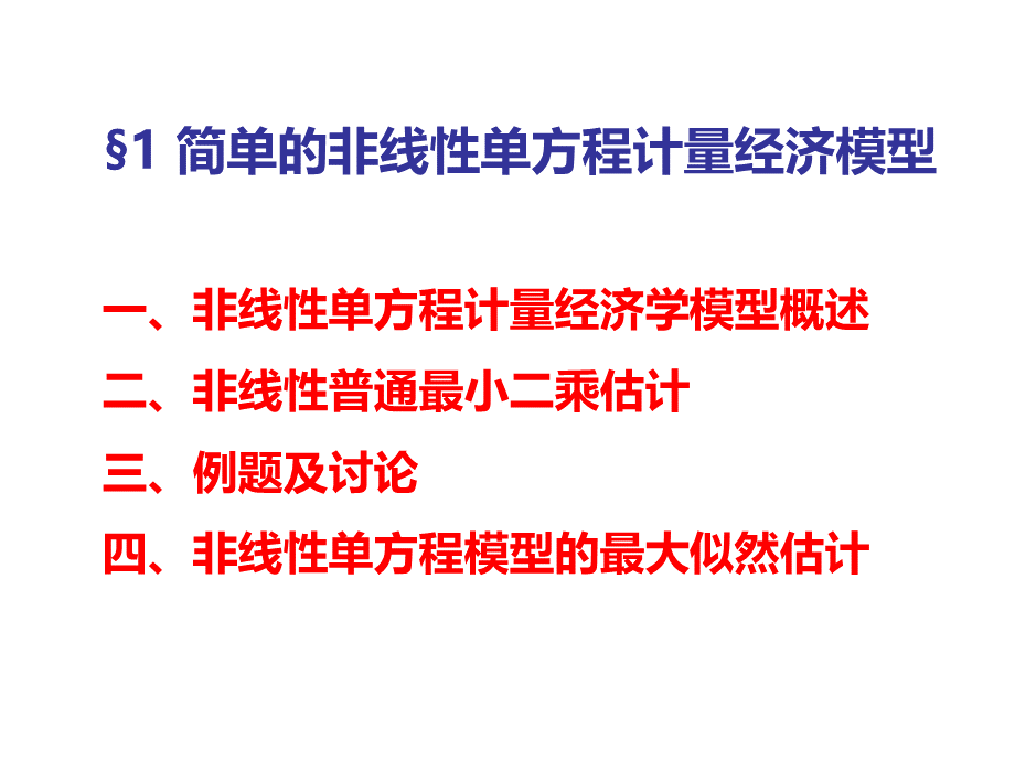 8.-非线性和非参数模型.ppt_第2页