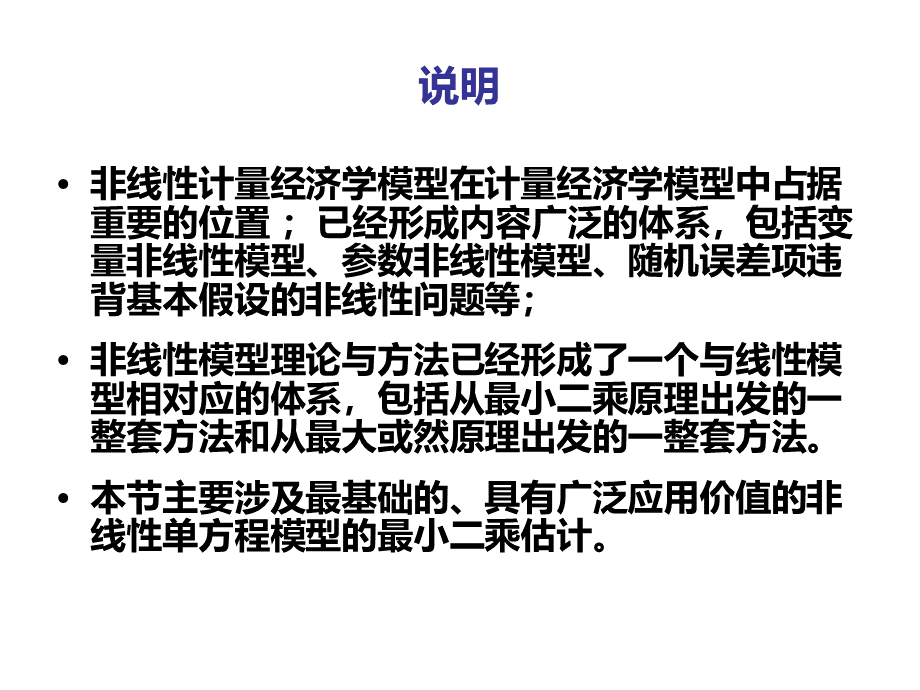 8.-非线性和非参数模型.ppt_第3页