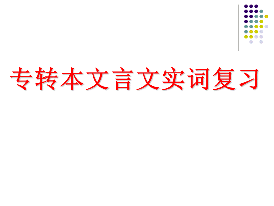 专转本文言文实词复习优质PPT.ppt_第1页