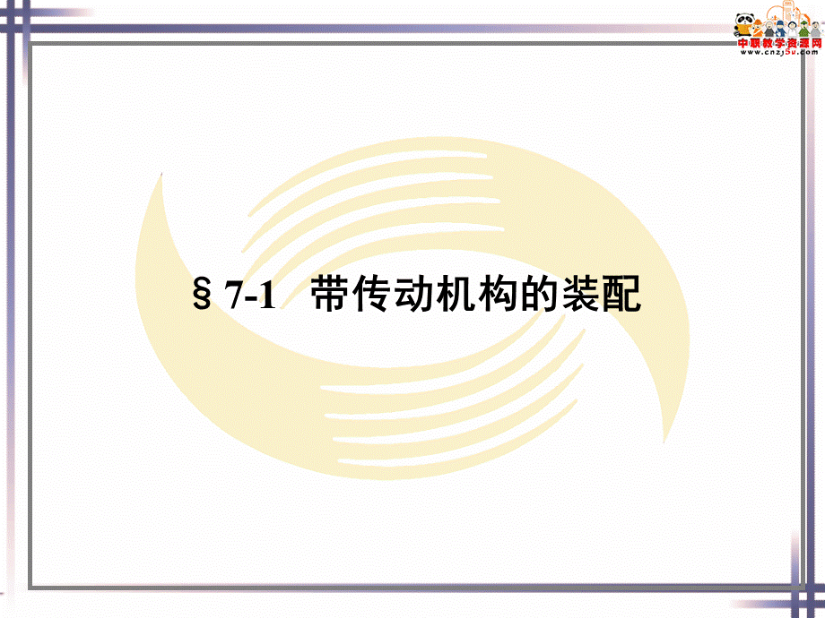 钳工工艺学（人社第五版）课件第七章 传动机构的装配.ppt_第2页