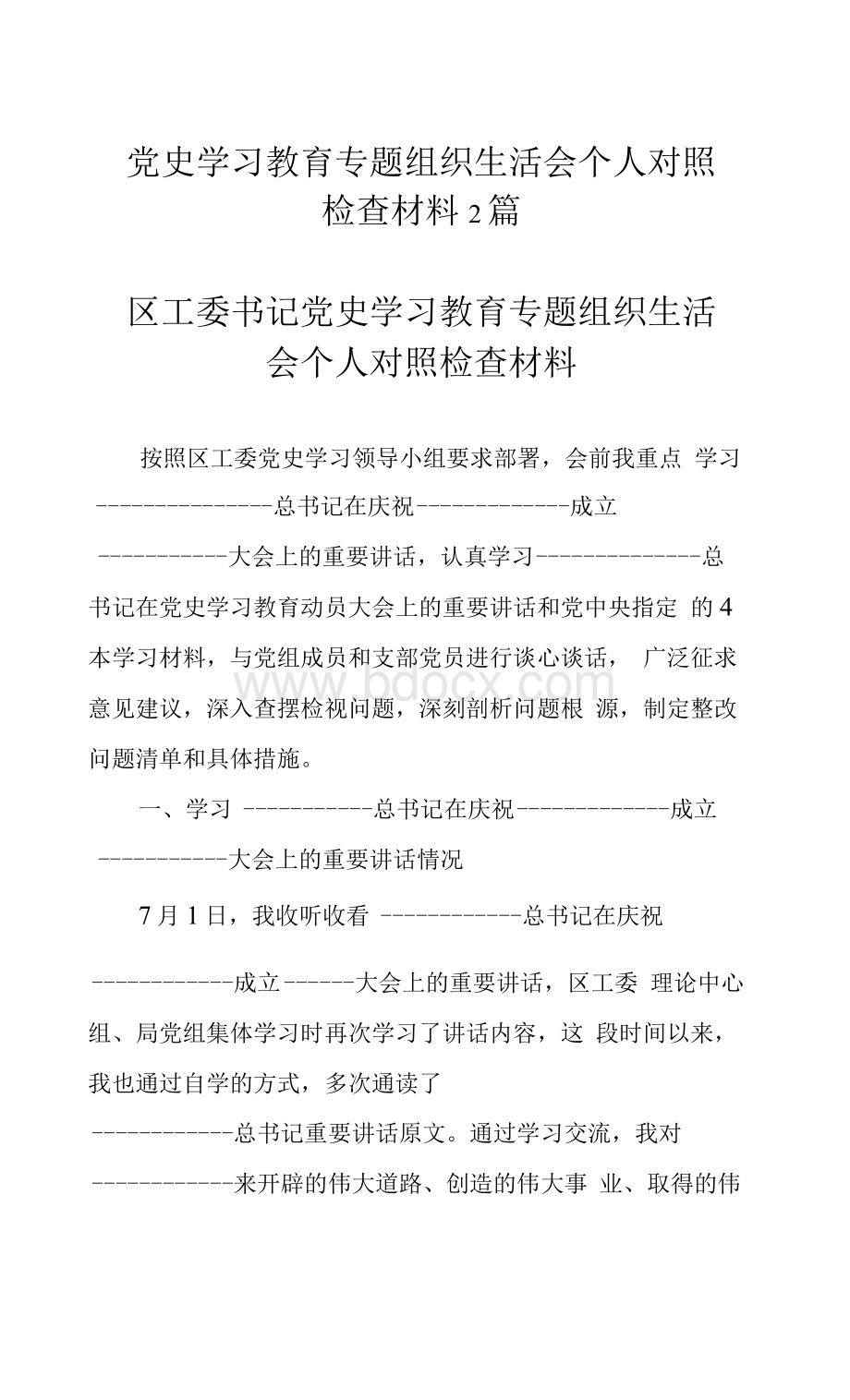 党史学习教育专题组织生活会个人对照检查材料2篇Word文档格式.docx_第1页