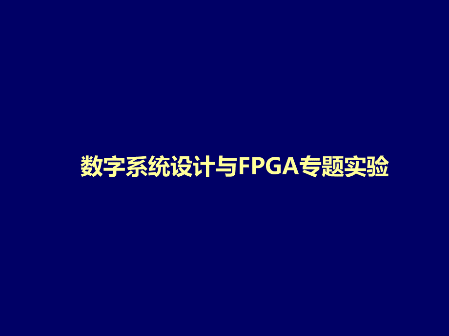 数字系统设计与FPGA专题实验优质PPT.ppt