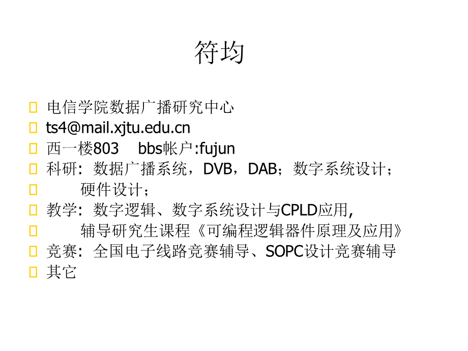 数字系统设计与FPGA专题实验.ppt_第2页