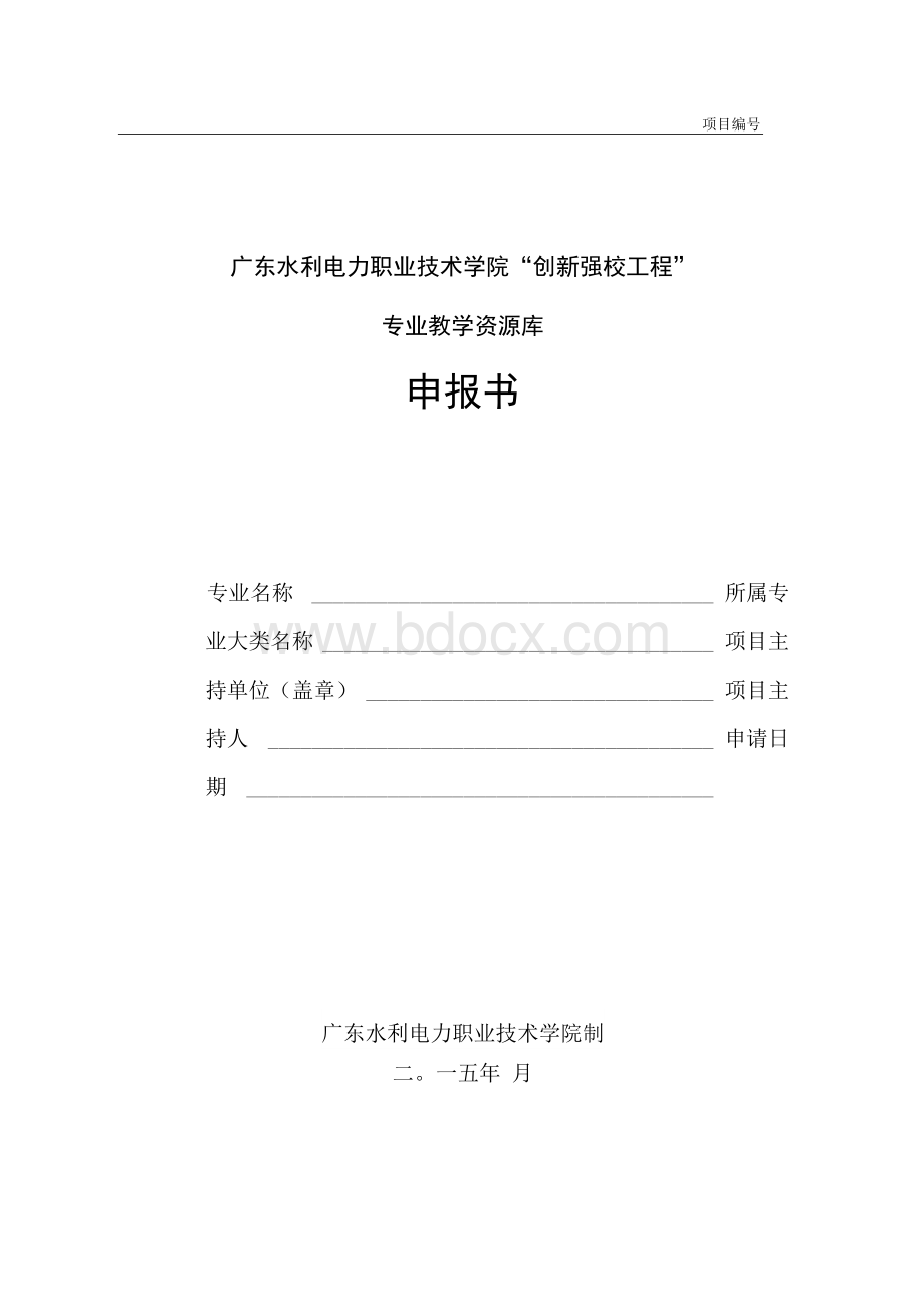 高职公英-职业教育专业教学资源库建设项目申报书.docx