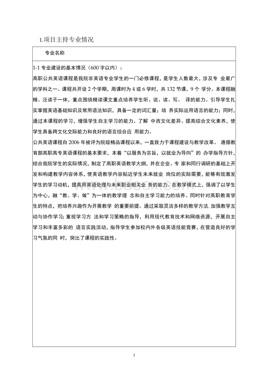 高职公英-职业教育专业教学资源库建设项目申报书.docx_第3页