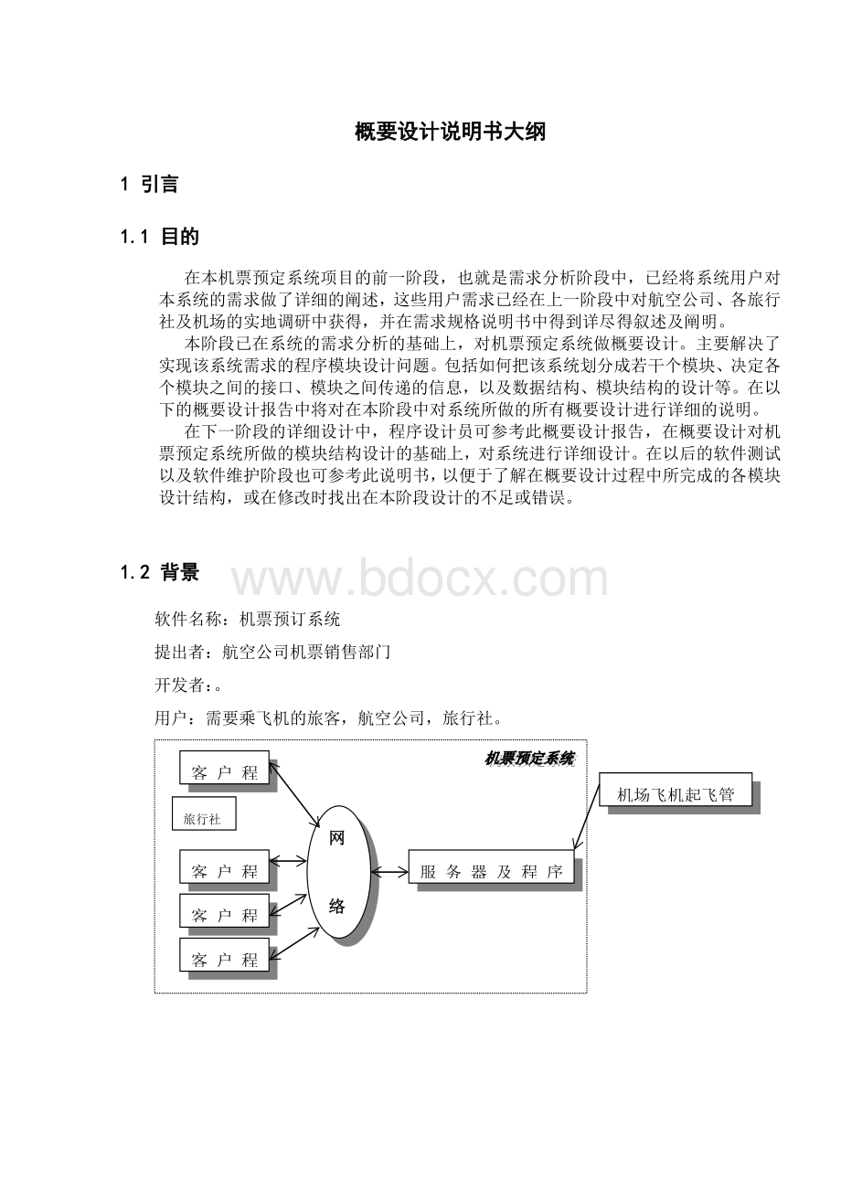 软件工程机票预订系统总体设计Word格式.doc