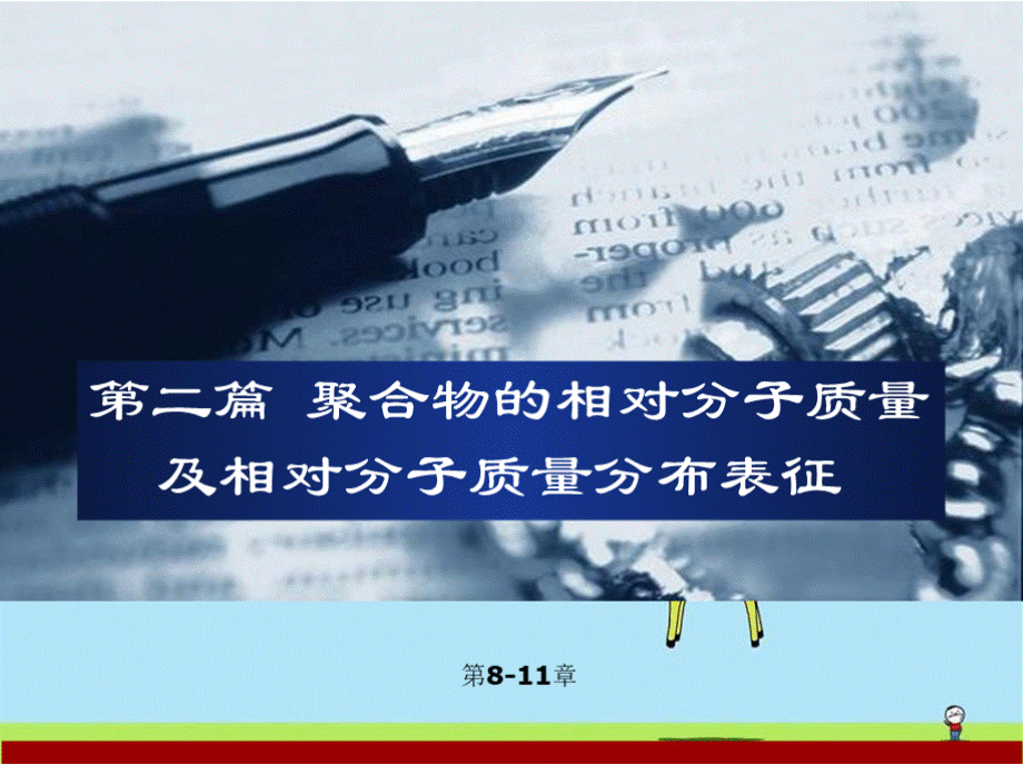 聚合物的相对分子质量及分布表征PPT格式课件下载.pptx