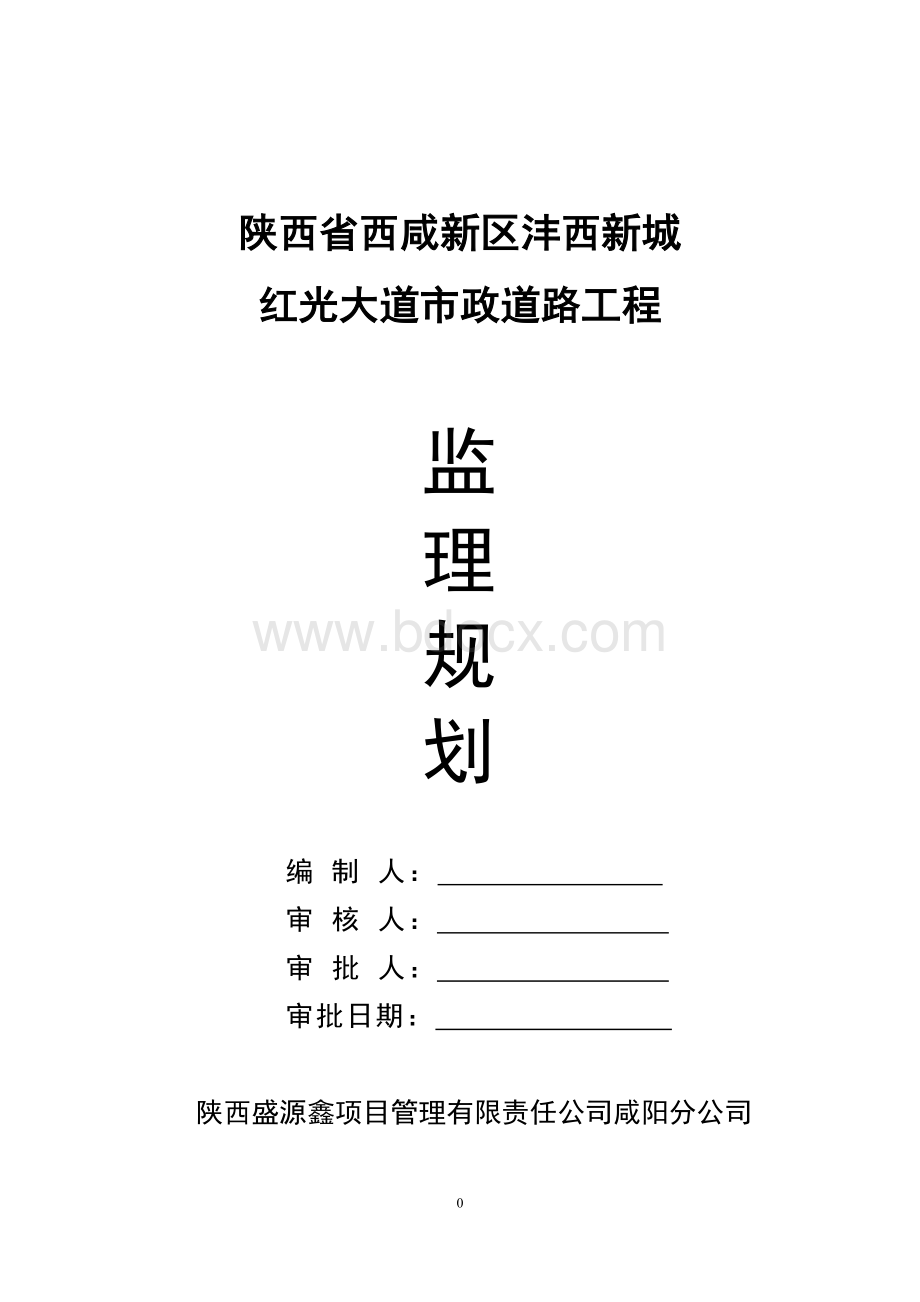 陕西市政道路工程监理规划（污水、绿化、照明给排水工程）Word下载.doc_第1页