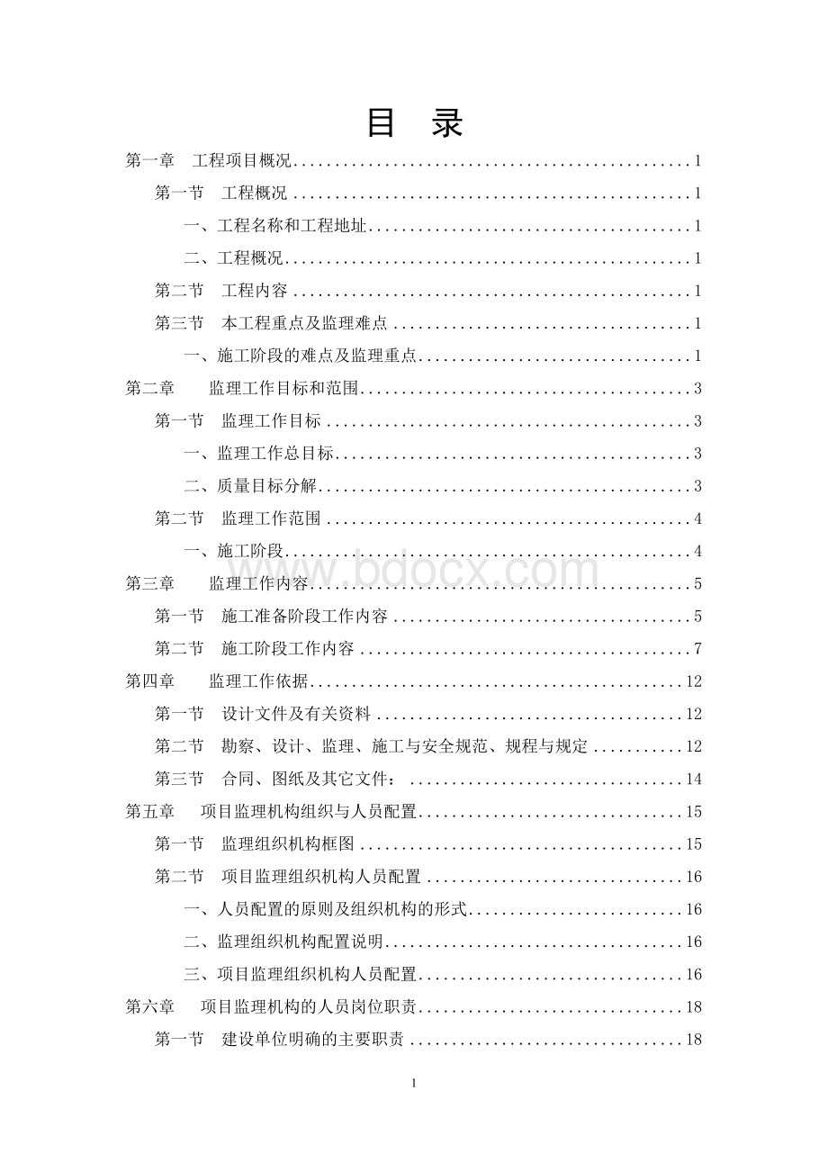 陕西市政道路工程监理规划（污水、绿化、照明给排水工程）.doc_第2页