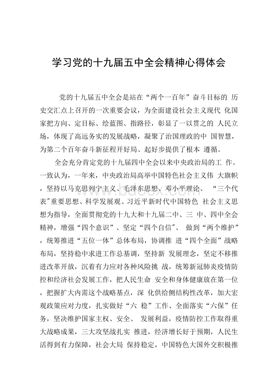 学习党的十九届五中全会精神心得体会Word格式文档下载.docx_第1页