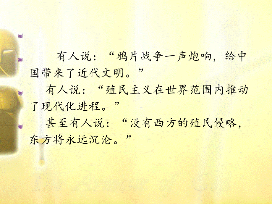 有人说：“鸦片战争一声炮响给中国带来了近代文明”有人说：“殖民主义在世界范围内推动了现代化进程”甚至有人说：“没有西方的殖民侵略东方将永远沉沦PPT文件格式下载.pptx