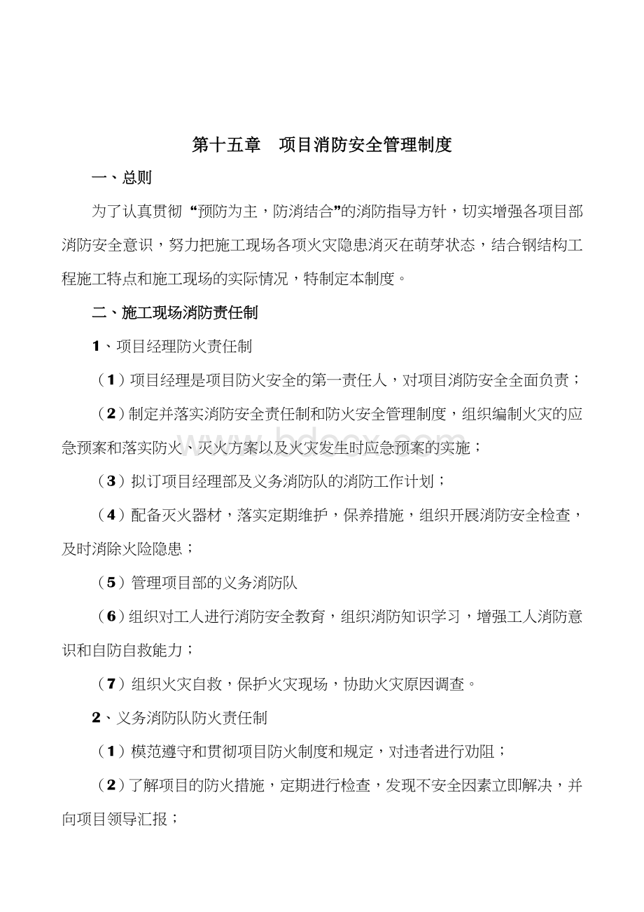 项目消防安全管理制度Word文档下载推荐.doc_第1页