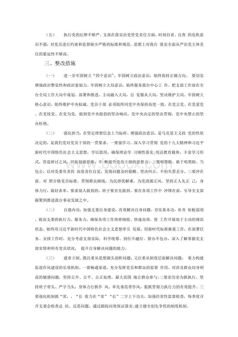 组织生活会党支部检视剖析材料三篇.docx_第3页