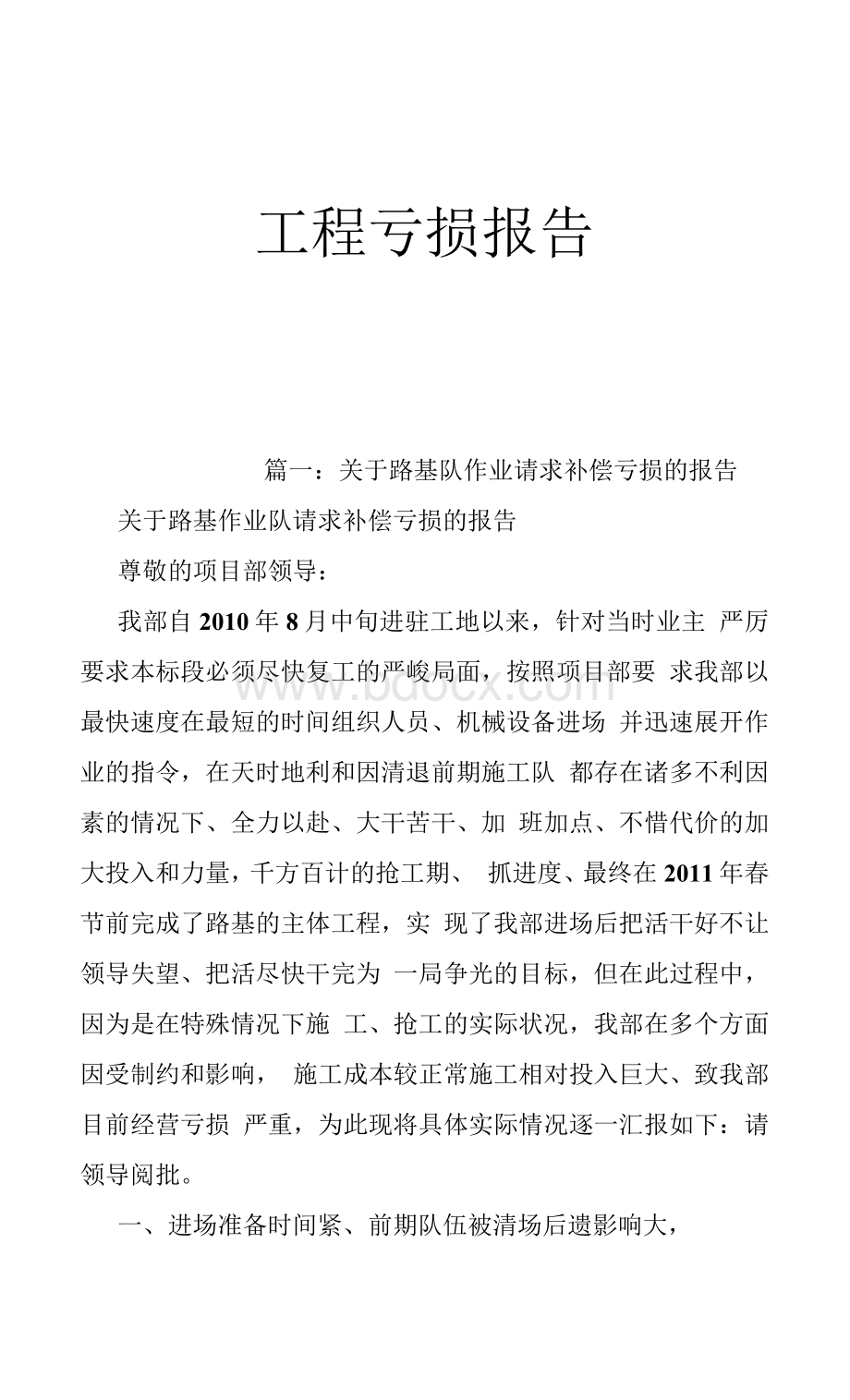 工程亏损报告Word格式文档下载.docx_第1页