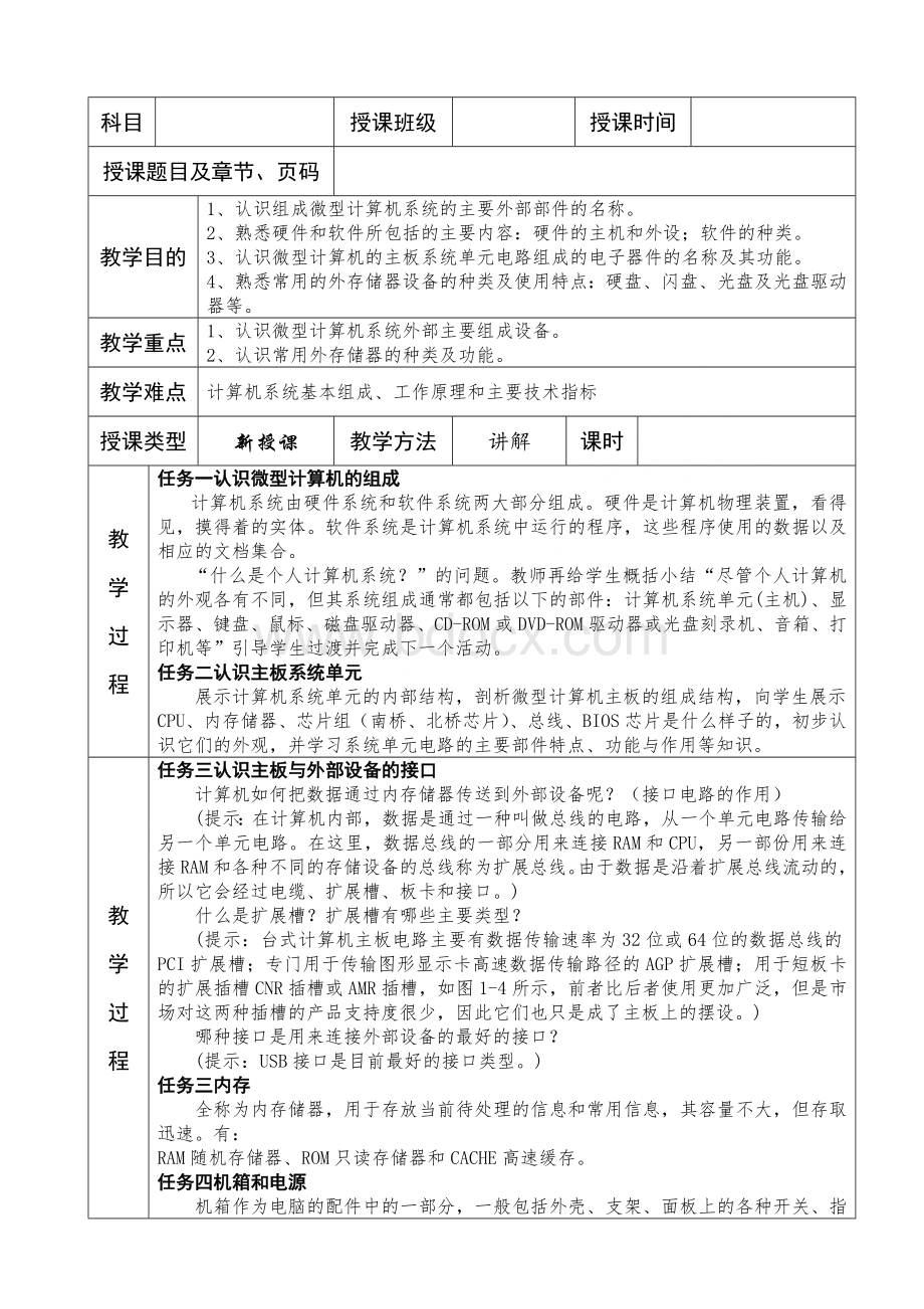 计算机应用基础教案(全套)Word文档格式.doc_第3页