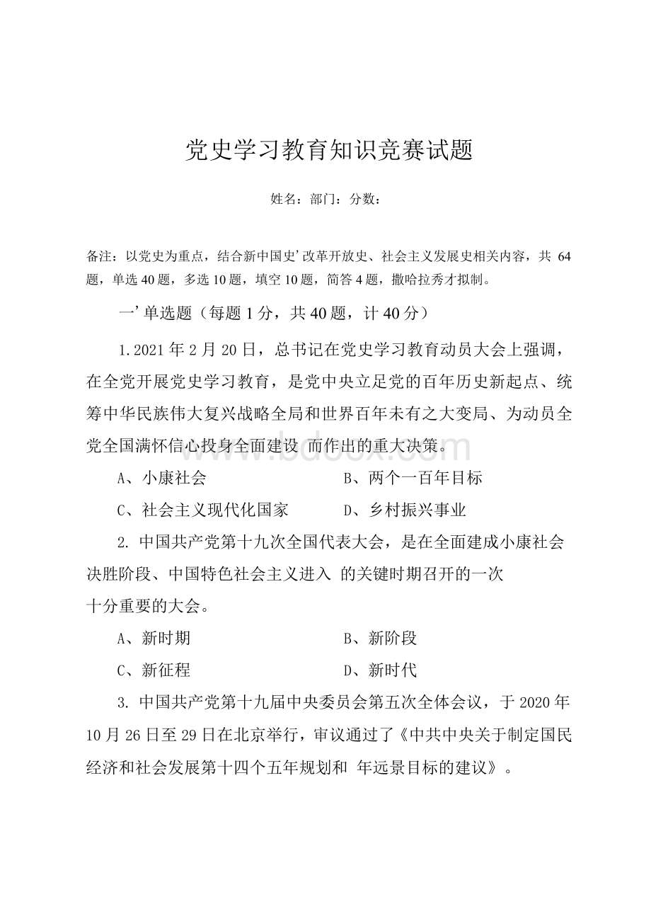 党史学习教育知识竞赛测试题（附答案）.docx