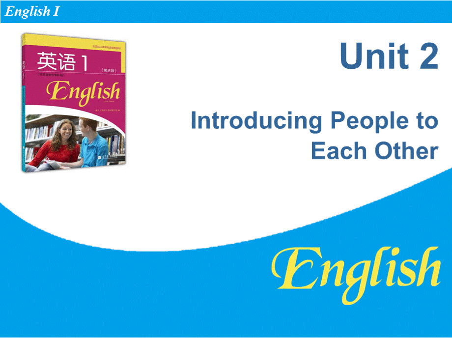 《英语1》大学教学课件unit 2 Introducing People to Each OtherPPT课件下载推荐.pptx