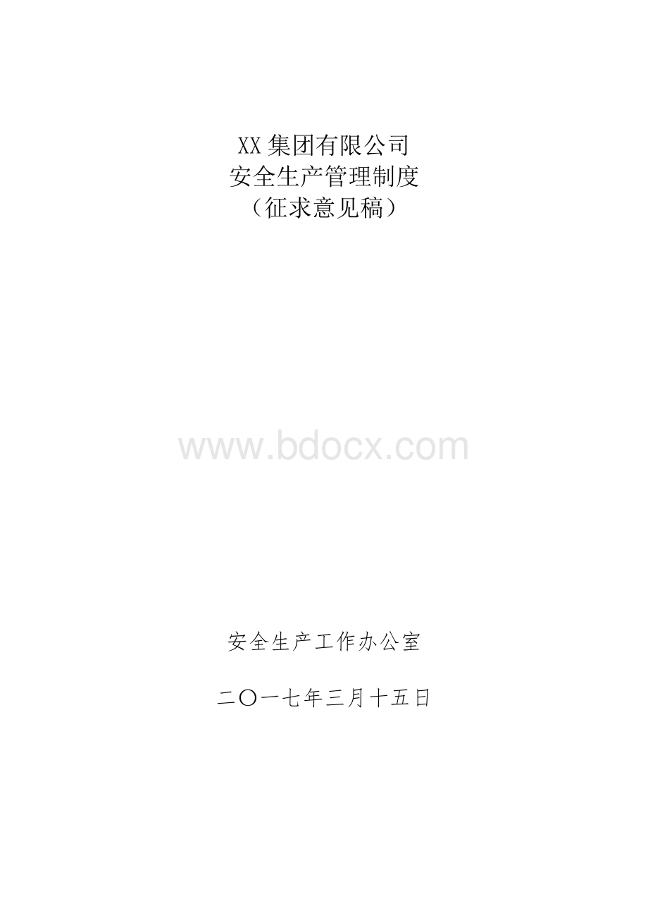 集团公司安全生产管理制度Word格式.doc_第1页