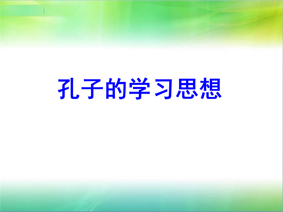 孔子的学习思想.ppt_第1页