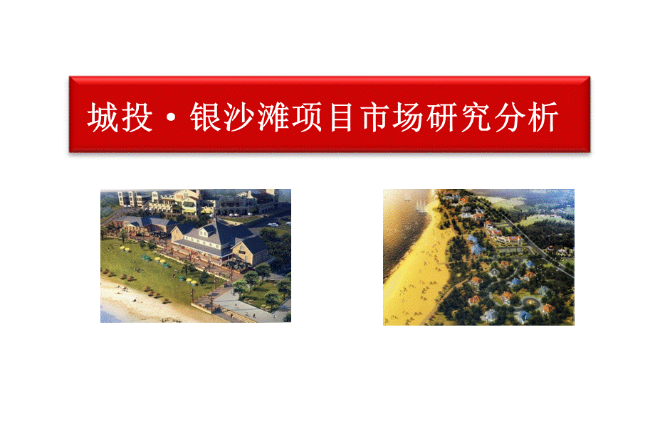 青岛开发区城投·银沙滩项目市场研究分析方案.ppt