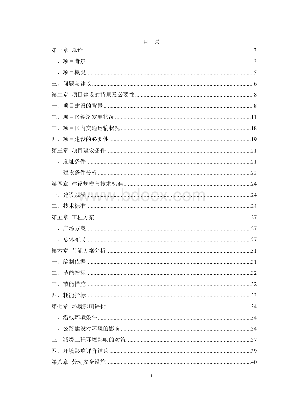 火车站站前广场建设项目可行性研究报告(56页).doc_第1页