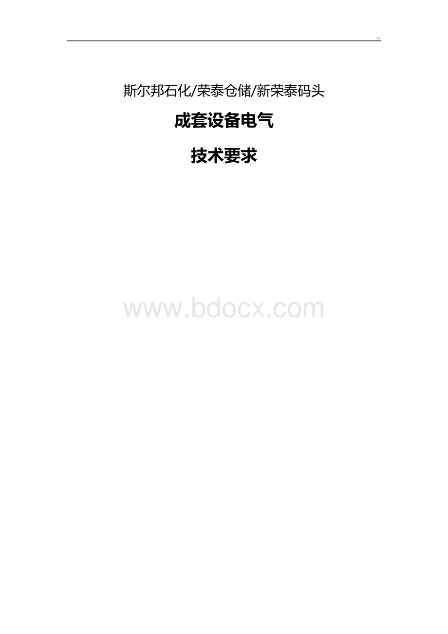 成套设备电气技术要求.doc