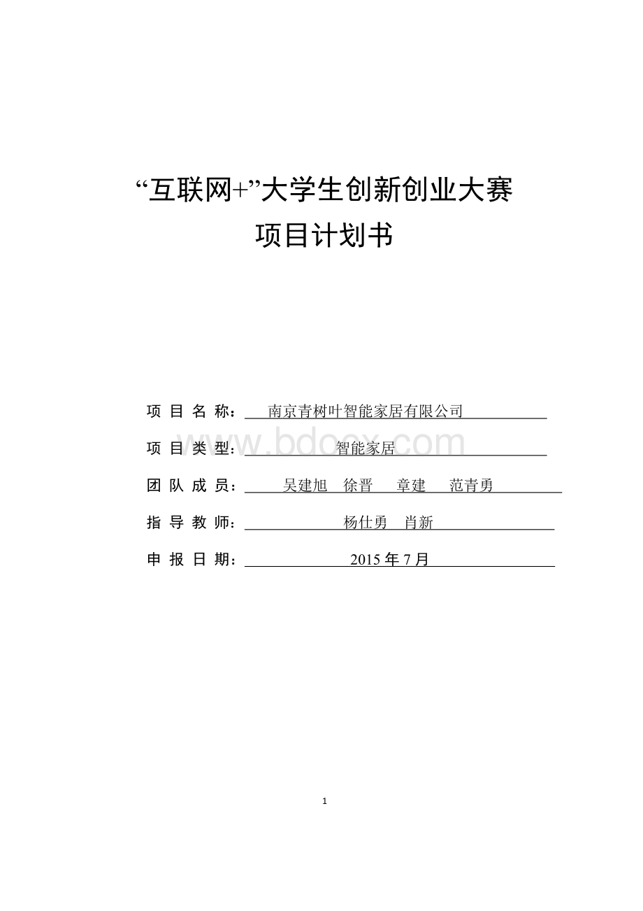 吴建旭互联网大学生创新创业大赛项目计划书-吴建旭互联网创新创业项目Word文档格式.doc_第1页